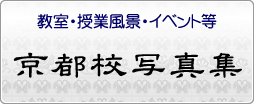 京都校写真集