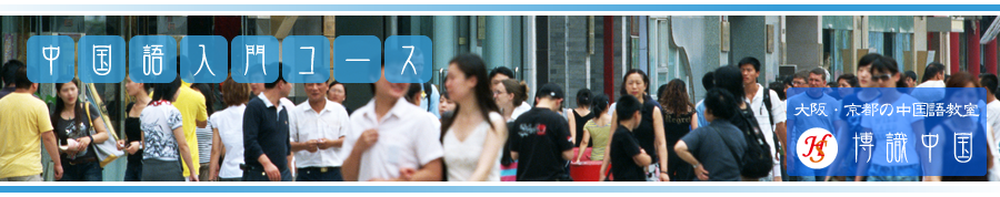 中国語入門コース