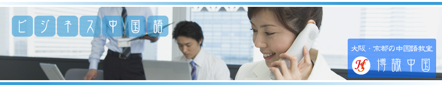 ビジネス中国語